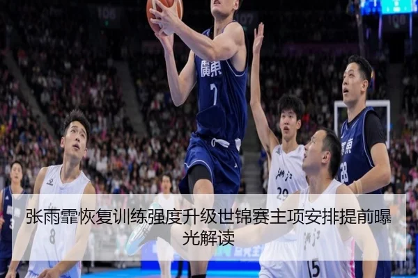 张雨霏恢复训练强度升级世锦赛主项安排提前曝光解读