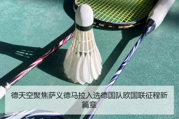 德天空聚焦萨义德马拉入选德国队欧国联征程新篇章